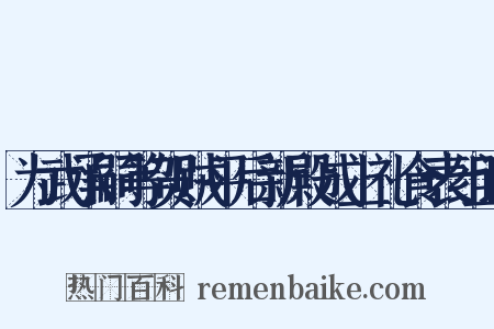 为武承嗣等贺贼平后新殿成上礼食表组词是什么意思的图片